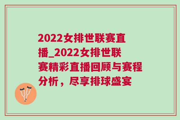 2022女排世聯(lián)賽直播_2022女排世聯(lián)賽精彩直播回顧與賽程分析，盡享排球盛宴
