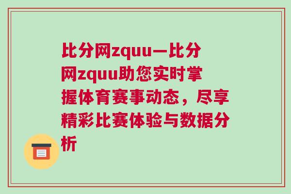 比分網(wǎng)zquu—比分網(wǎng)zquu助您實(shí)時掌握體育賽事動態(tài)，盡享精彩比賽體驗(yàn)與數(shù)據(jù)分析