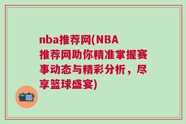 nba推薦網(NBA推薦網助你精準掌握賽事動態與精彩分析，盡享籃球盛宴)