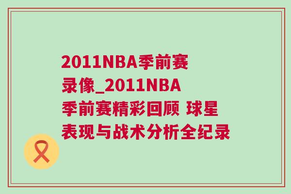 2011NBA季前賽錄像_2011NBA季前賽精彩回顧 球星表現(xiàn)與戰(zhàn)術(shù)分析全紀(jì)錄