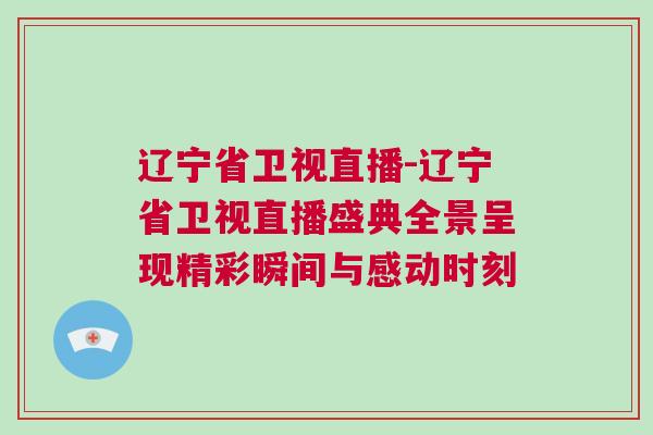 遼寧省衛視直播-遼寧省衛視直播盛典全景呈現精彩瞬間與感動時刻