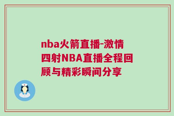 nba火箭直播-激情四射NBA直播全程回顧與精彩瞬間分享