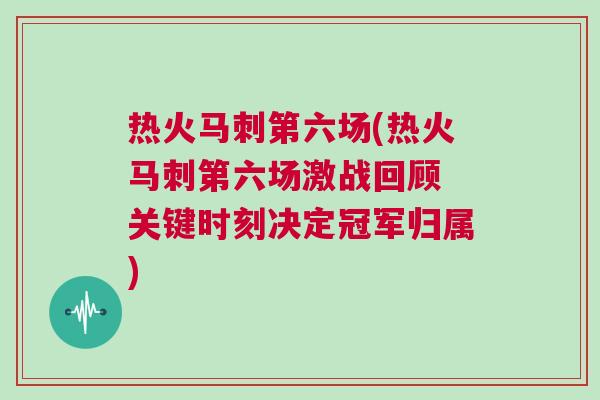 熱火馬刺第六場(熱火馬刺第六場激戰回顧 關鍵時刻決定冠軍歸屬)