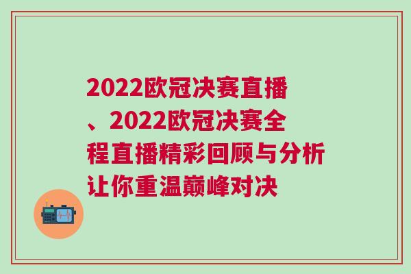 2022歐冠決賽直播、2022歐冠決賽全程直播精彩回顧與分析讓你重溫巔峰對決