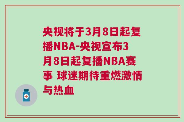 央視將于3月8日起復播NBA-央視宣布3月8日起復播NBA賽事 球迷期待重燃激情與熱血