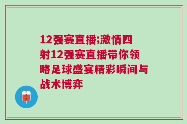 12強賽直播;激情四射12強賽直播帶你領(lǐng)略足球盛宴精彩瞬間與戰(zhàn)術(shù)博弈