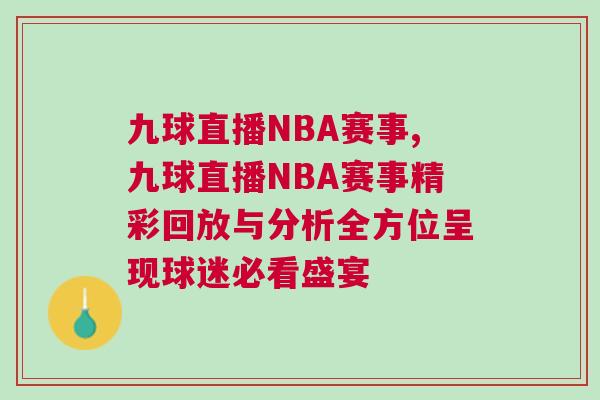 九球直播NBA賽事,九球直播NBA賽事精彩回放與分析全方位呈現(xiàn)球迷必看盛宴