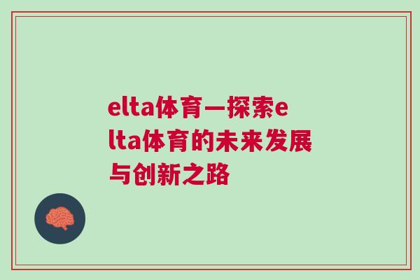 elta體育—探索elta體育的未來(lái)發(fā)展與創(chuàng)新之路