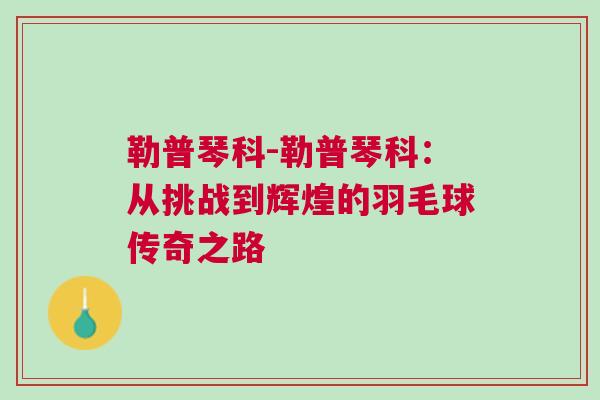 勒普琴科-勒普琴科：從挑戰到輝煌的羽毛球傳奇之路