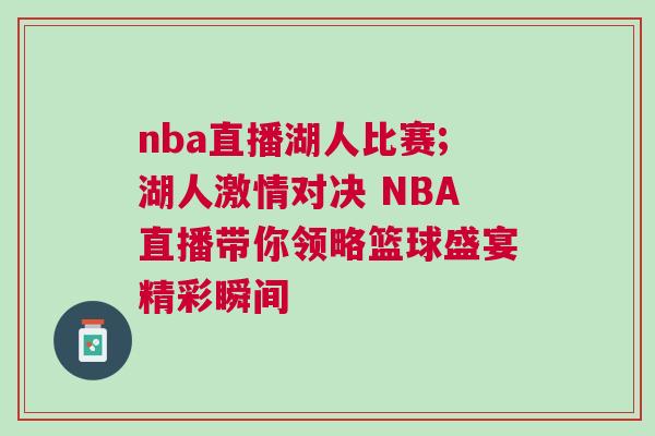 nba直播湖人比賽;湖人激情對決 NBA直播帶你領略籃球盛宴精彩瞬間