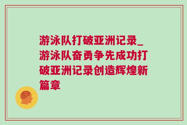 游泳隊打破亞洲記錄_游泳隊奮勇爭先成功打破亞洲記錄創造輝煌新篇章