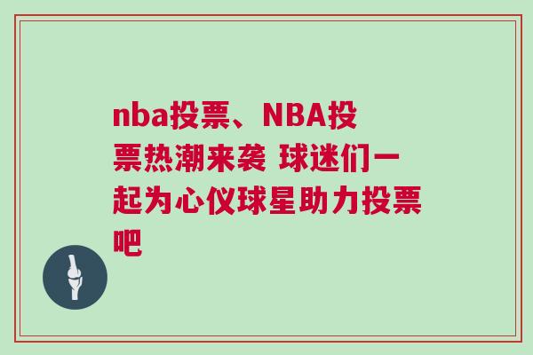 nba投票、NBA投票熱潮來(lái)襲 球迷們一起為心儀球星助力投票吧
