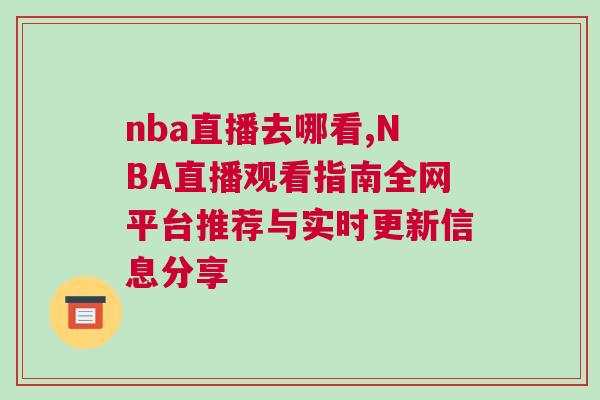 nba直播去哪看,NBA直播觀看指南全網(wǎng)平臺推薦與實(shí)時更新信息分享