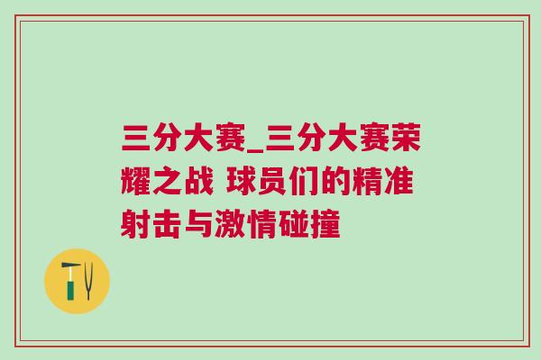 三分大賽_三分大賽榮耀之戰 球員們的精準射擊與激情碰撞