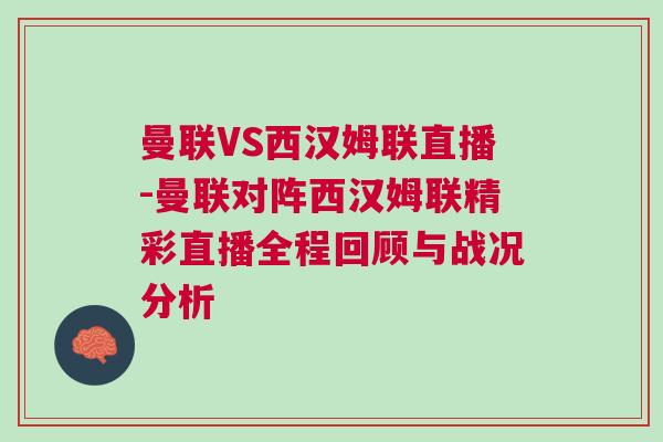 曼聯(lián)VS西漢姆聯(lián)直播-曼聯(lián)對陣西漢姆聯(lián)精彩直播全程回顧與戰(zhàn)況分析