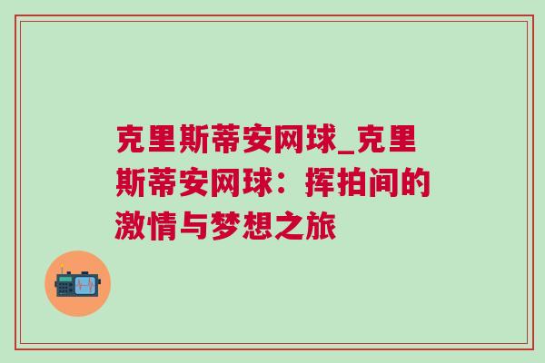 克里斯蒂安網球_克里斯蒂安網球：揮拍間的激情與夢想之旅