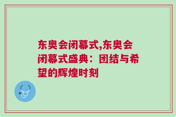 東奧會閉幕式,東奧會閉幕式盛典：團結與希望的輝煌時刻