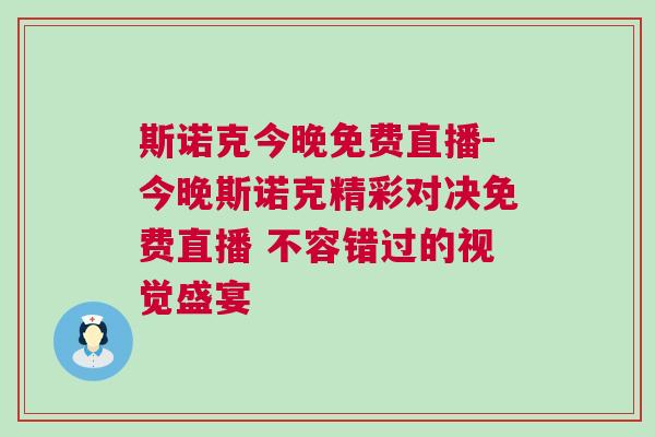 斯諾克今晚免費(fèi)直播-今晚斯諾克精彩對(duì)決免費(fèi)直播 不容錯(cuò)過的視覺盛宴