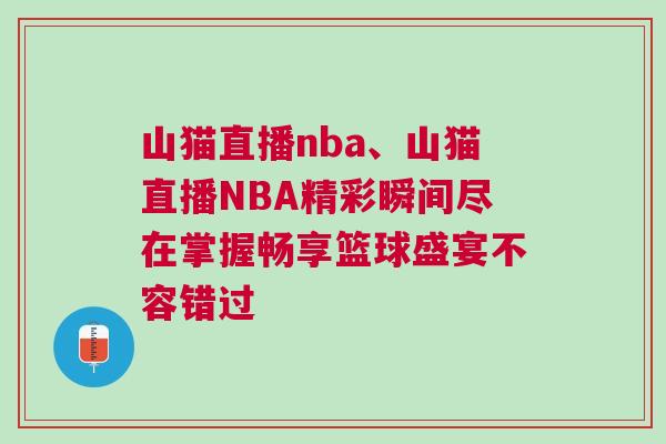 山貓直播nba、山貓直播NBA精彩瞬間盡在掌握暢享籃球盛宴不容錯(cuò)過