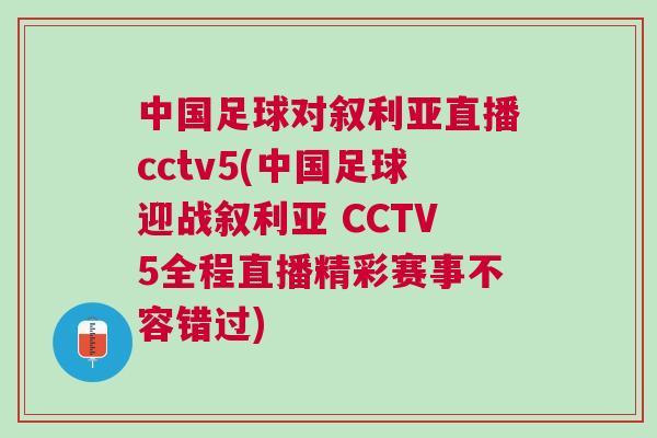 中國足球?qū)⒗麃喼辈ctv5(中國足球迎戰(zhàn)敘利亞 CCTV5全程直播精彩賽事不容錯過)