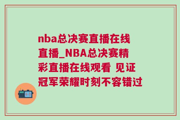 nba總決賽直播在線直播_NBA總決賽精彩直播在線觀看 見證冠軍榮耀時(shí)刻不容錯(cuò)過