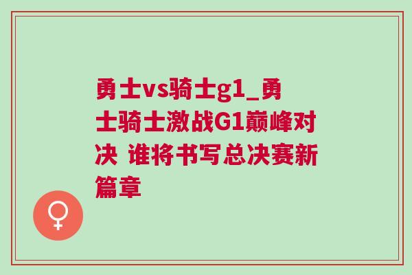 勇士vs騎士g1_勇士騎士激戰(zhàn)G1巔峰對(duì)決 誰將書寫總決賽新篇章