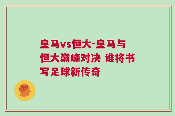皇馬vs恒大-皇馬與恒大巔峰對決 誰將書寫足球新傳奇