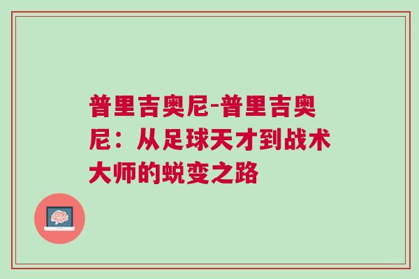 普里吉奧尼-普里吉奧尼：從足球天才到戰術大師的蛻變之路
