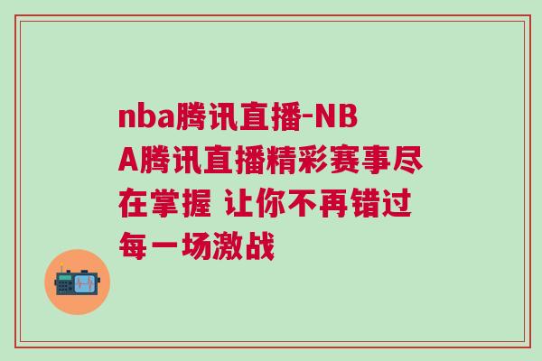 nba騰訊直播-NBA騰訊直播精彩賽事盡在掌握 讓你不再錯過每一場激戰