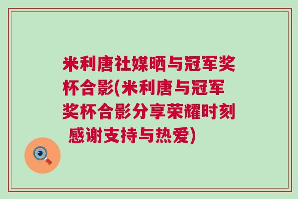 米利唐社媒曬與冠軍獎杯合影(米利唐與冠軍獎杯合影分享榮耀時刻 感謝支持與熱愛)