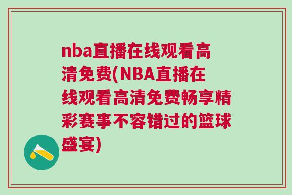 nba直播在線觀看高清免費(NBA直播在線觀看高清免費暢享精彩賽事不容錯過的籃球盛宴)