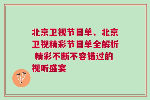 北京衛(wèi)視節(jié)目單、北京衛(wèi)視精彩節(jié)目單全解析 精彩不斷不容錯過的視聽盛宴
