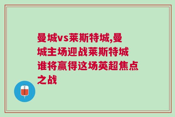 曼城vs萊斯特城,曼城主場迎戰(zhàn)萊斯特城 誰將贏得這場英超焦點之戰(zhàn)