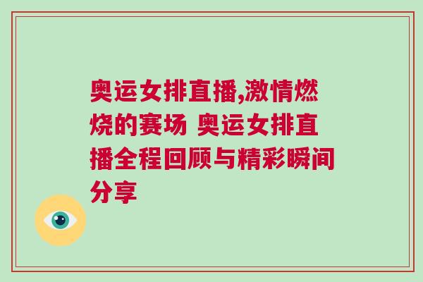 奧運女排直播,激情燃燒的賽場 奧運女排直播全程回顧與精彩瞬間分享