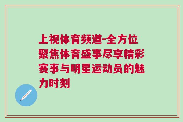 上視體育頻道-全方位聚焦體育盛事盡享精彩賽事與明星運動員的魅力時刻