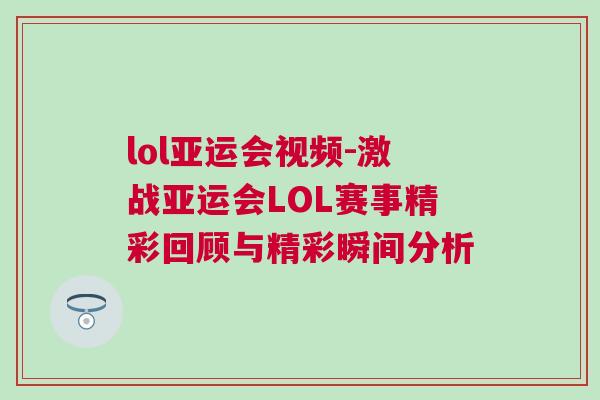 lol亞運會視頻-激戰亞運會LOL賽事精彩回顧與精彩瞬間分析
