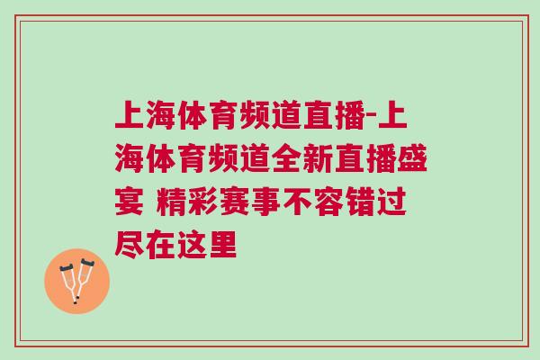 上海體育頻道直播-上海體育頻道全新直播盛宴 精彩賽事不容錯過盡在這里