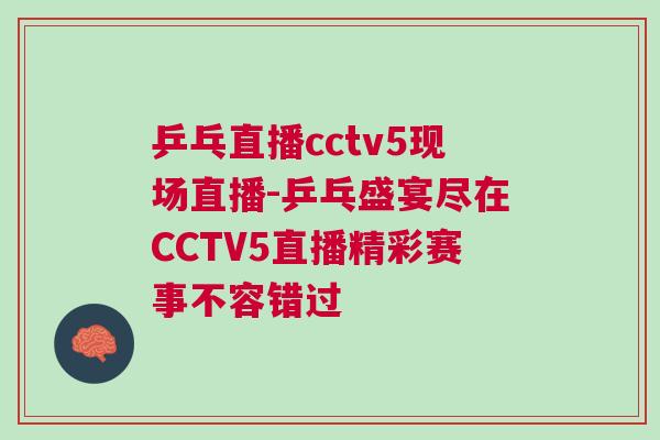 乒乓直播cctv5現場直播-乒乓盛宴盡在CCTV5直播精彩賽事不容錯過