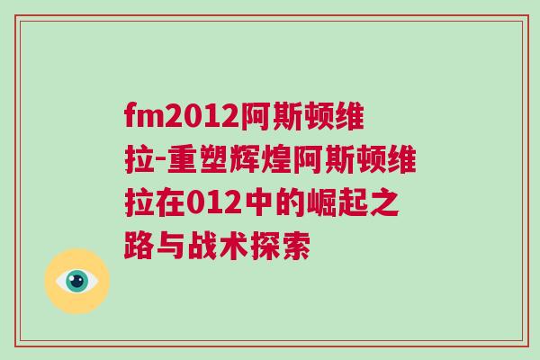 fm2012阿斯頓維拉-重塑輝煌阿斯頓維拉在012中的崛起之路與戰術探索