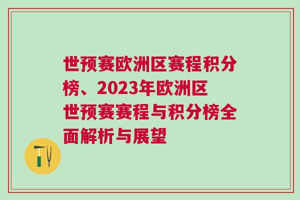 世預賽歐洲區賽程積分榜、2023年歐洲區世預賽賽程與積分榜全面解析與展望