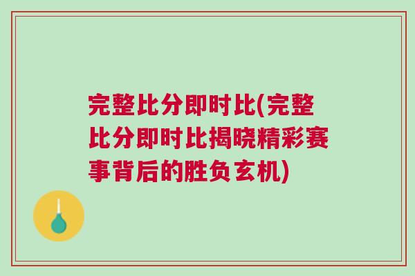 完整比分即時(shí)比(完整比分即時(shí)比揭曉精彩賽事背后的勝負(fù)玄機(jī))