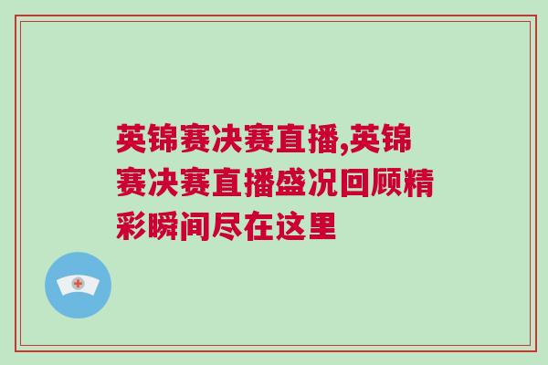 英錦賽決賽直播,英錦賽決賽直播盛況回顧精彩瞬間盡在這里