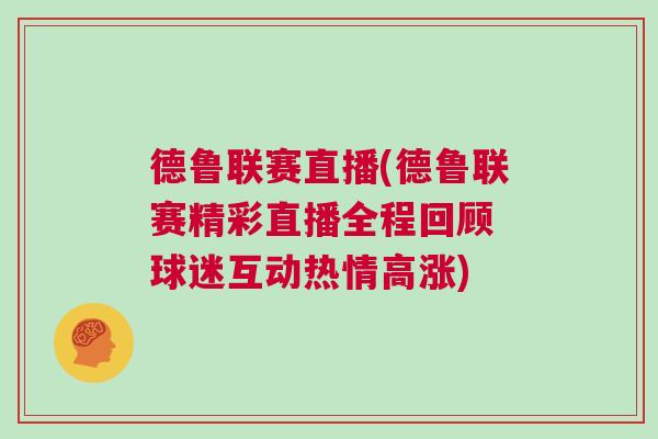 德魯聯賽直播(德魯聯賽精彩直播全程回顧 球迷互動熱情高漲)