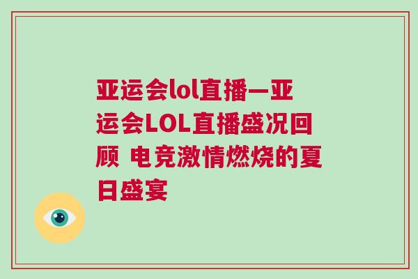 亞運會lol直播—亞運會LOL直播盛況回顧 電競激情燃燒的夏日盛宴