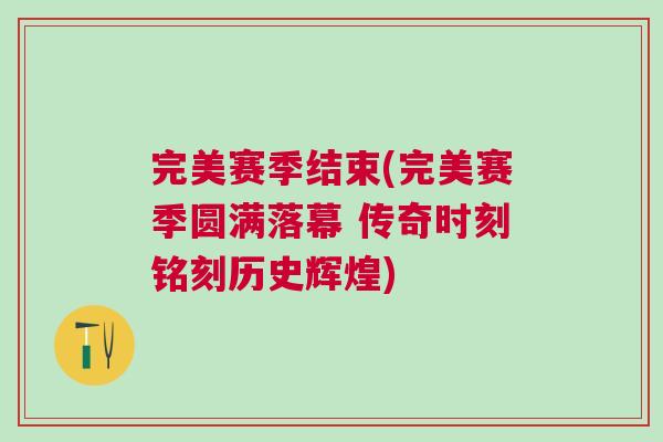 完美賽季結(jié)束(完美賽季圓滿落幕 傳奇時刻銘刻歷史輝煌)