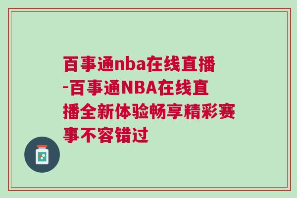百事通nba在線直播-百事通NBA在線直播全新體驗暢享精彩賽事不容錯過