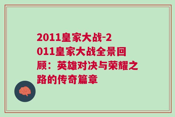 2011皇家大戰(zhàn)-2011皇家大戰(zhàn)全景回顧：英雄對決與榮耀之路的傳奇篇章