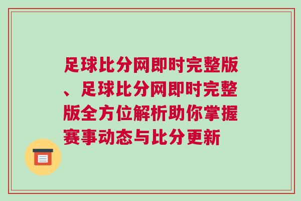 足球比分網即時完整版、足球比分網即時完整版全方位解析助你掌握賽事動態與比分更新