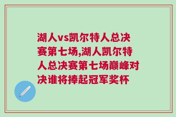 湖人vs凱爾特人總決賽第七場,湖人凱爾特人總決賽第七場巔峰對決誰將捧起冠軍獎杯