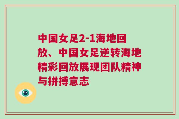 中國女足2-1海地回放、中國女足逆轉海地精彩回放展現團隊精神與拼搏意志